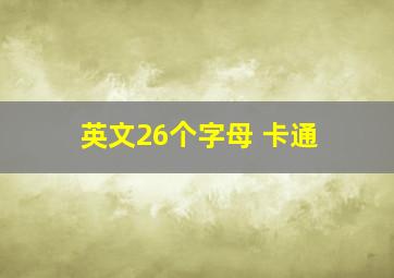 英文26个字母 卡通